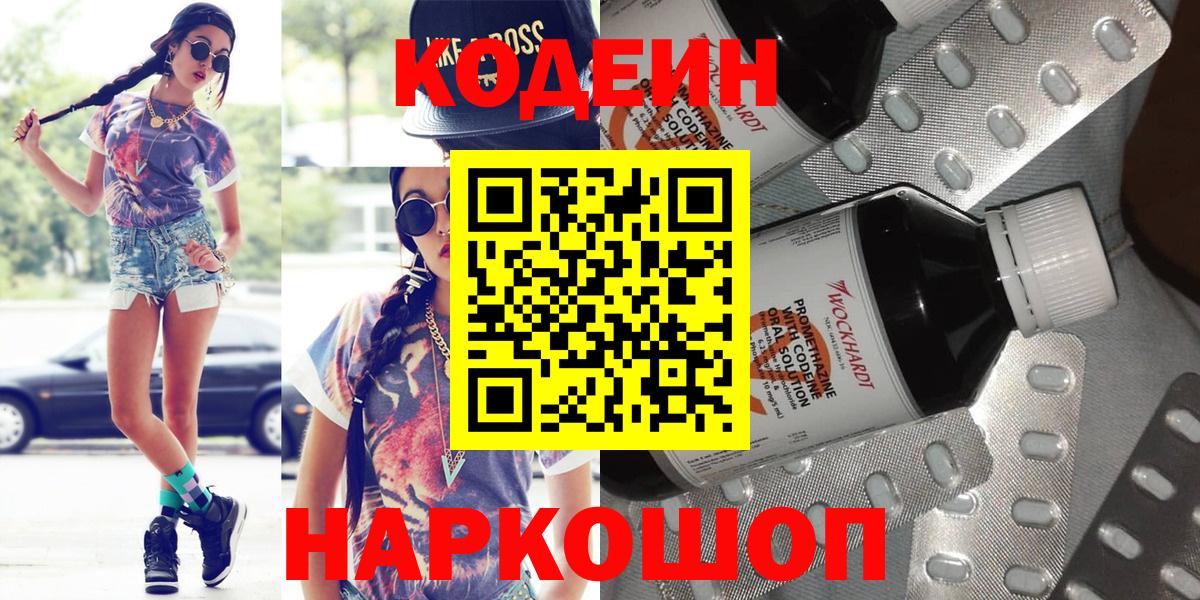 Рузаевка  Кодеиновый сироп Lean Purple Drank  Codein Purple Drank  Вход с VPN 
