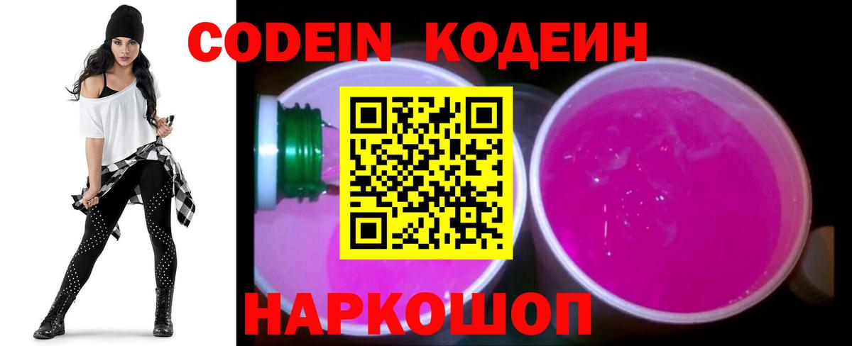 Кодеин напиток Lean (лин) Рузаевка